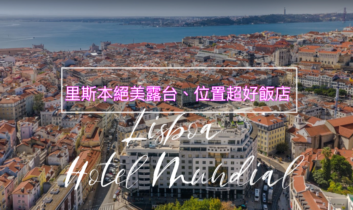里斯本住宿推薦｜Hotel Mundial，無花果廣場旁近中國城、無花果廣場、超棒露天景色、交通方便～ @走走停停，小燈泡在旅行