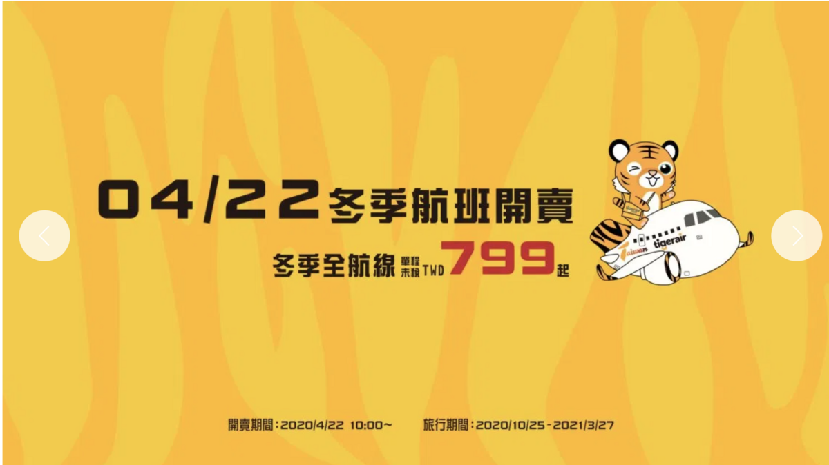 虎航開賣冬季航班，過年日本票價免破萬！（查價：109.5.5） @走走停停，小燈泡在旅行