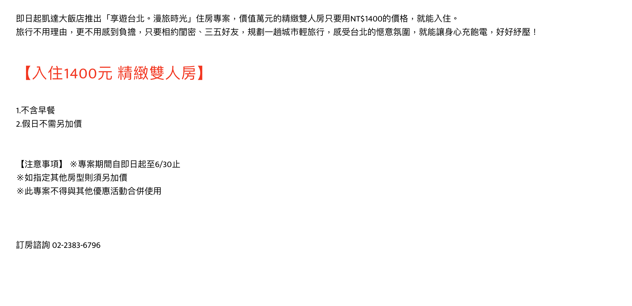 台北五星飯店，一晚1400，雙人入住，不分平假日！警察入住只要500元喔～