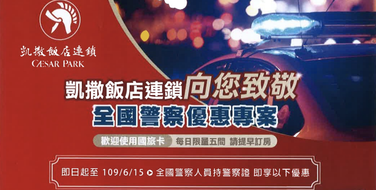 警察北北住宿都500起跳啦！凱撒集團通通給警察優惠，還可以住希爾頓，加碼阿樹飯店老師優惠～ @走走停停，小燈泡在旅行