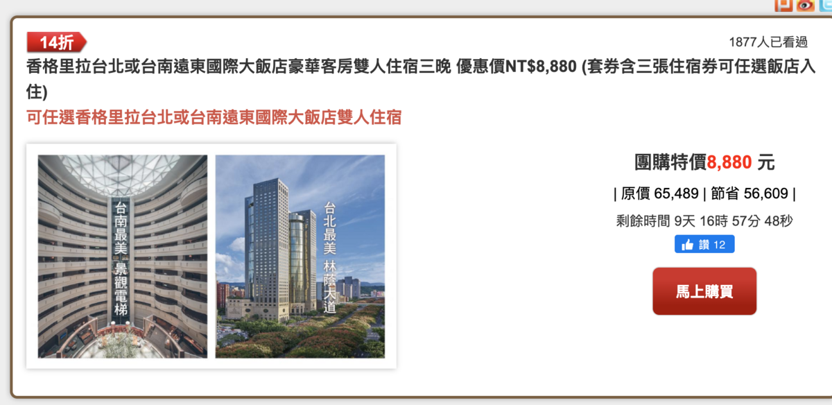 台北台南遠東香格里拉三晚8800，質感五星一起推～不限平假日及暑期期間、不含早餐～