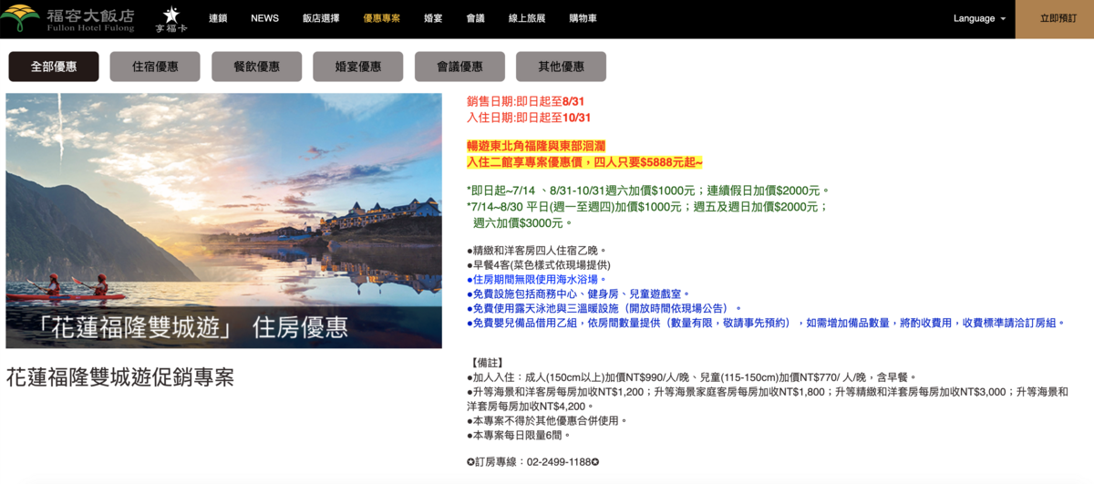 住花蓮＋福隆，四人同行，兩晚只要5888～使用期限很長～