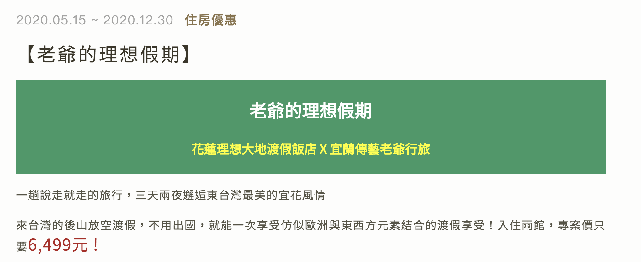 宜蘭傳藝＋理想大地一起好好玩，6499起～去宜花度假吧！ @走走停停，小燈泡在旅行
