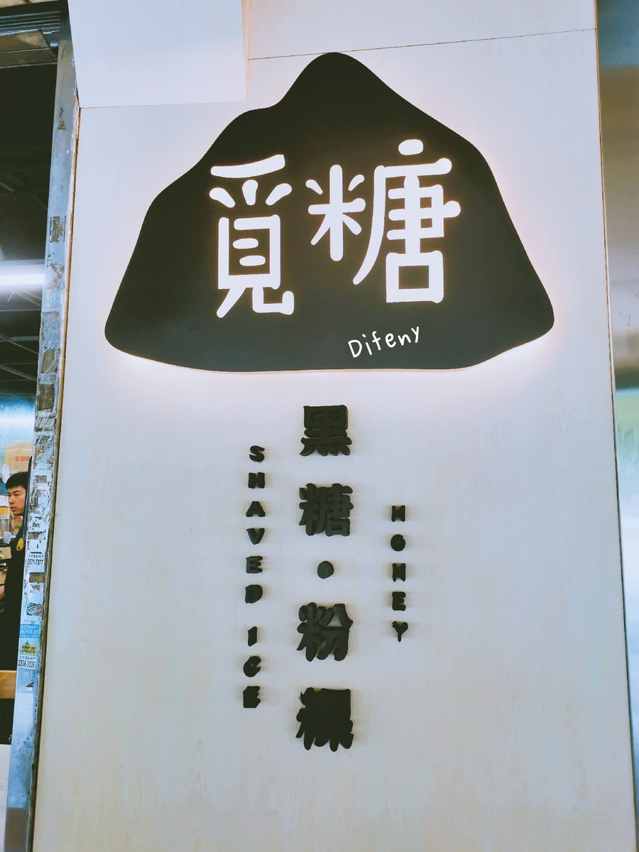 台北美食｜覓糖黑糖。粉粿，QQ控、黑糖控的健康選擇～