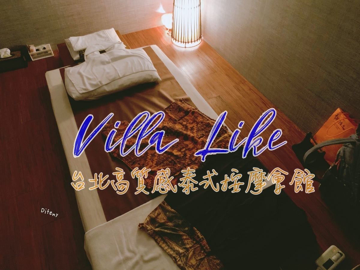 台北按摩超推薦｜Villa Like悅禾莊園泰式按摩，不推銷、技術好、服務佳、頂級泰式按摩～這樣下訂更簡單～ @走走停停，小燈泡在旅行