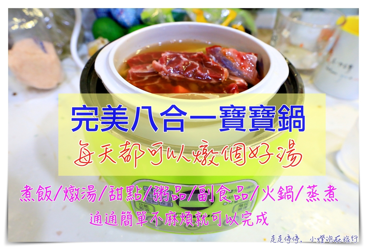 寶寶多功能健康鍋團購｜蒸、煮、滷、燉、甜品、火鍋、煮飯、副食品，單身者的好幫手～免廚房也可以照顧自己～ @走走停停，小燈泡在旅行