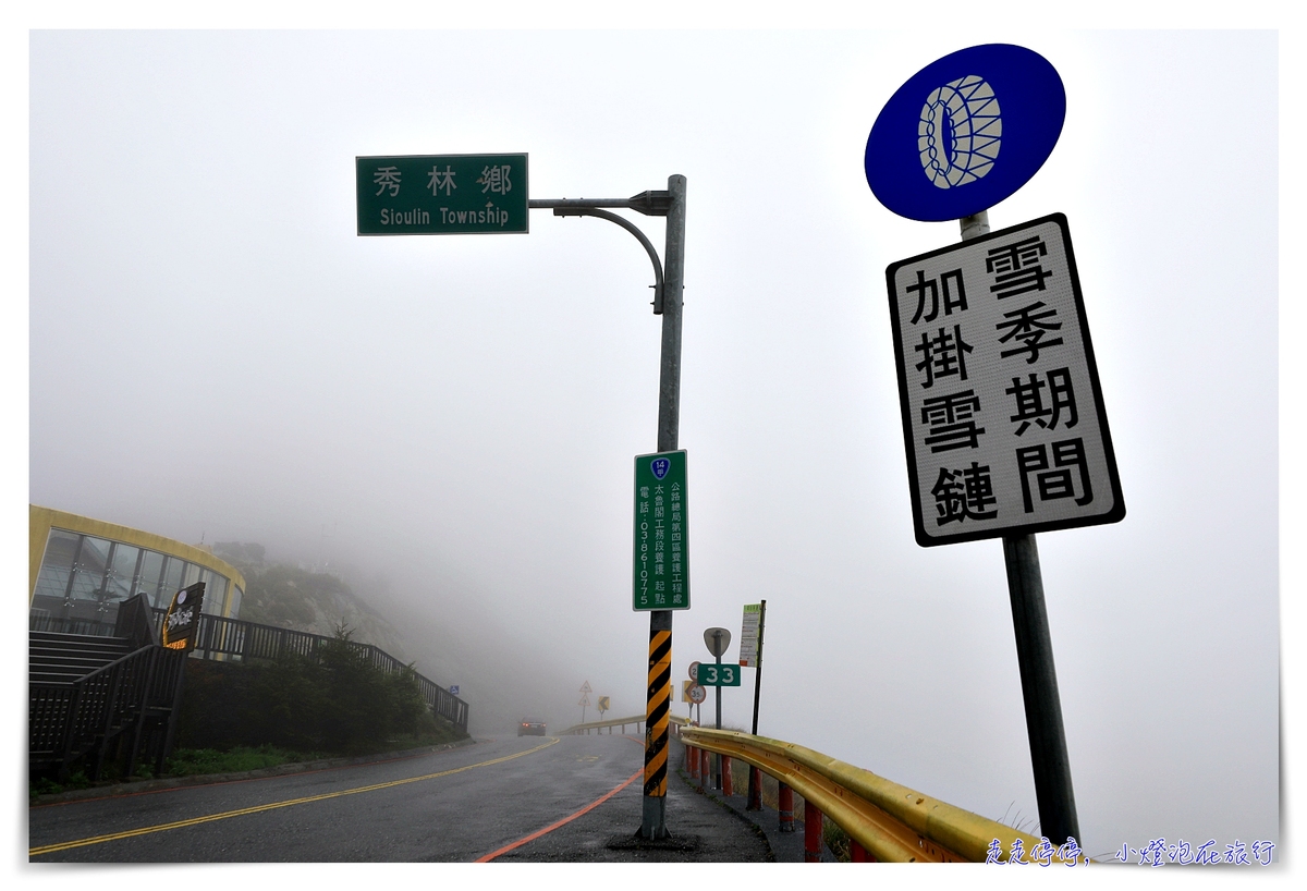 花蓮景點｜合歡山3158cafe，台灣最高咖啡館，花蓮、南投交界處，松雪樓入口附近～