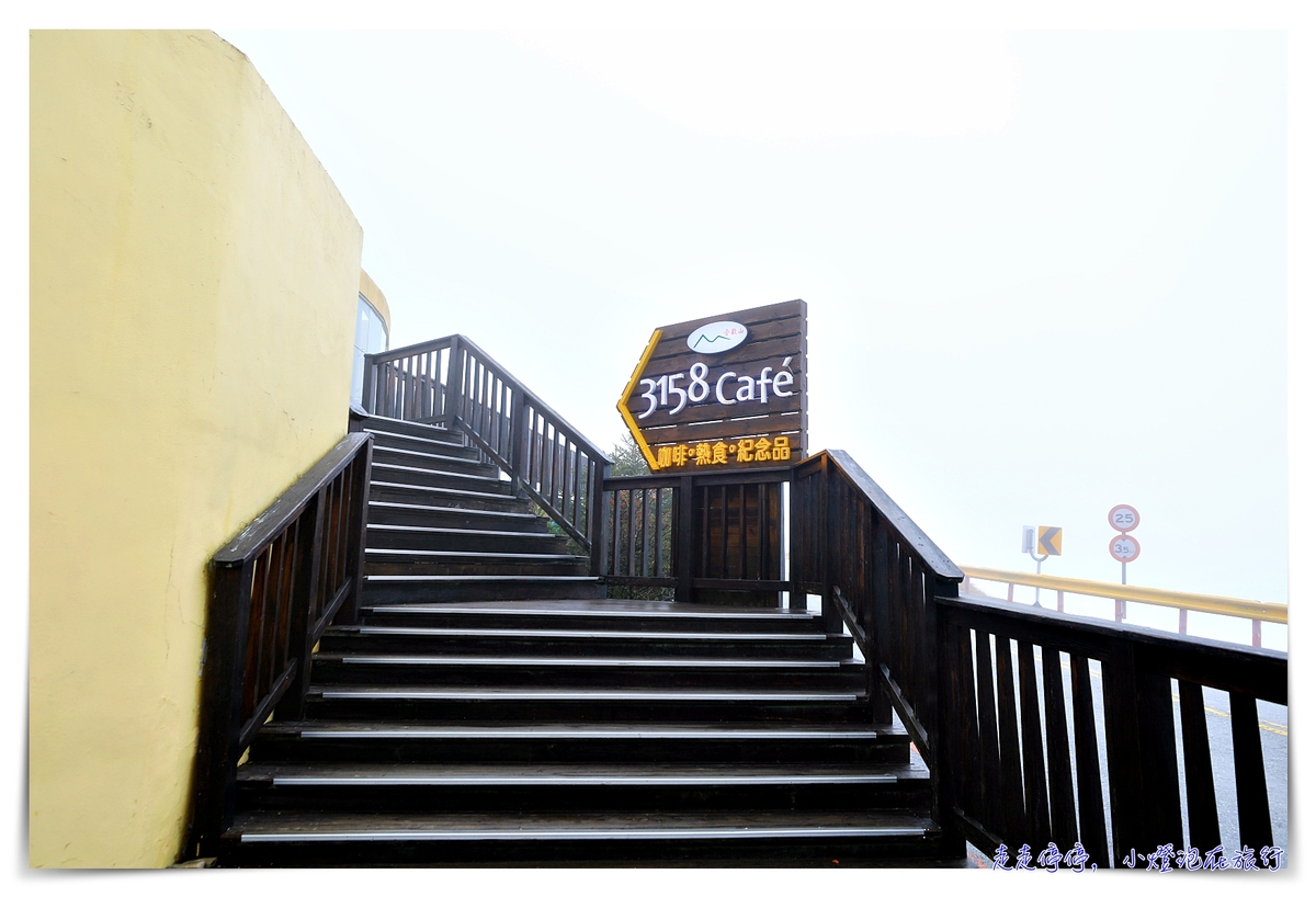 花蓮景點｜合歡山3158cafe，台灣最高咖啡館，花蓮、南投交界處，松雪樓入口附近～ @走走停停，小燈泡在旅行