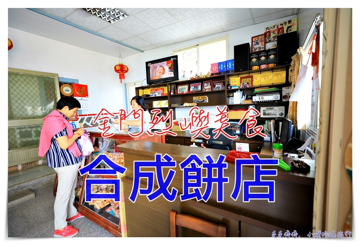 小金門美食｜合成餅店，金門烈嶼百年特色桶餅、寸棗糖、一口酥、麻花等 @走走停停，小燈泡在旅行
