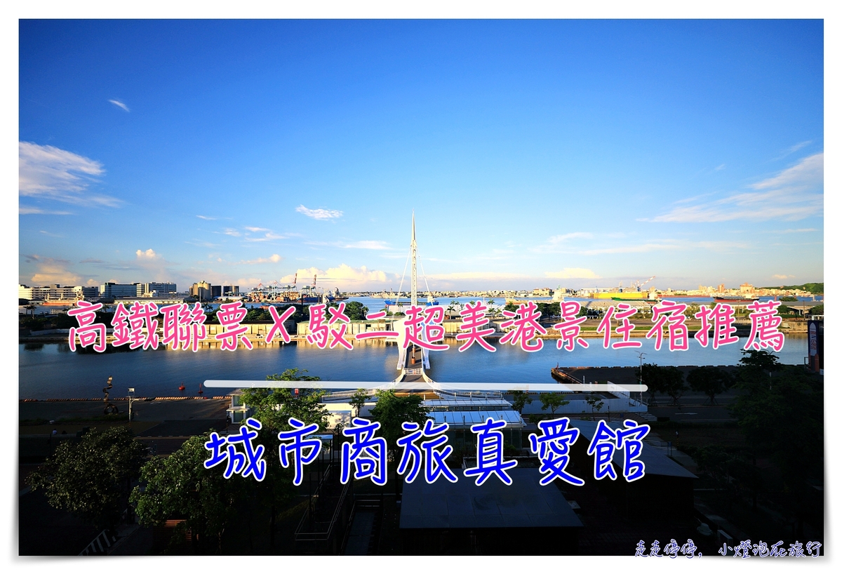高鐵飯店聯票專案｜城市商旅真愛館，駁二藝文特區內、近輕軌