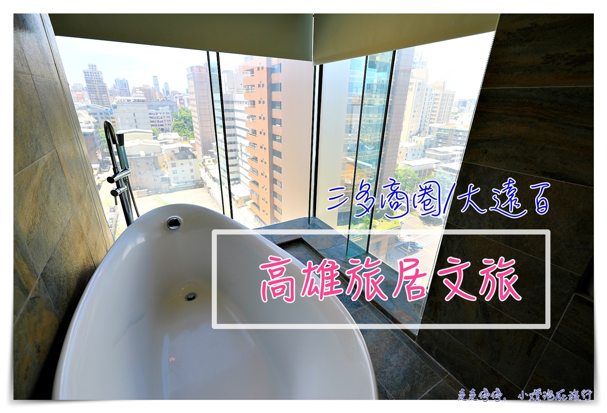 高雄旅居文旅｜高鐵飯店聯票專案優惠，近三多商圈、小港機場接送、簡單超值好住宿