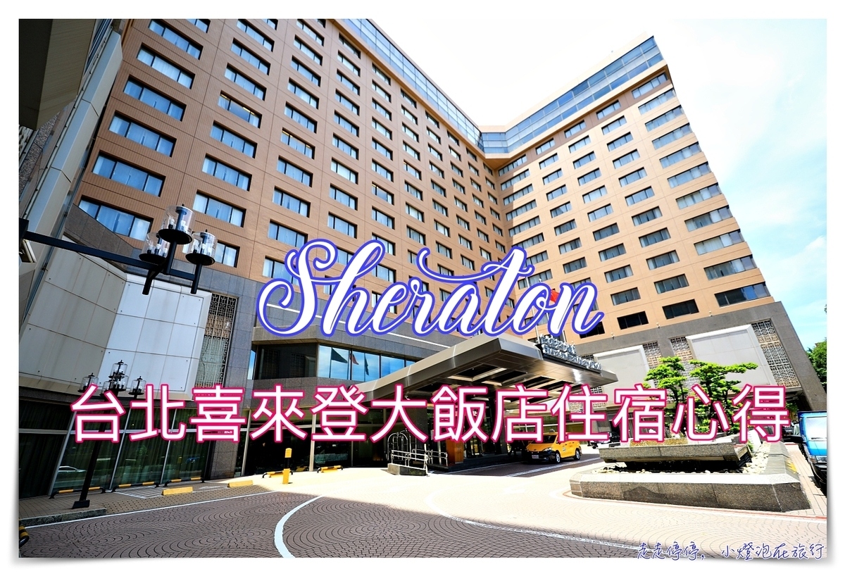 延伸閱讀：台北喜來登住宿心得｜沈穩服務、餐食美味、國際住宿宴客好去處～米其林住宿