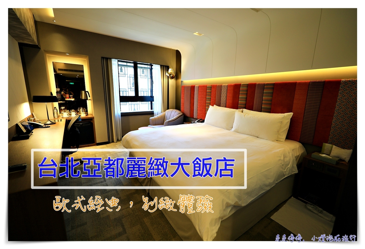 延伸閱讀：亞都麗緻酒店｜歐式風華般的高品質服務酒店住宿紀錄，天香樓、巴賽麗廳絕佳品味餐食～