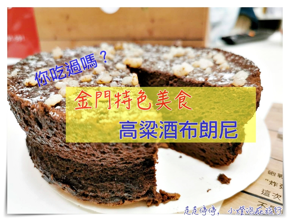 金門美食｜高粱布朗尼。沙美老街我家麵包特製～炸彈糕酸白菜鹹蛋糕 @走走停停，小燈泡在旅行
