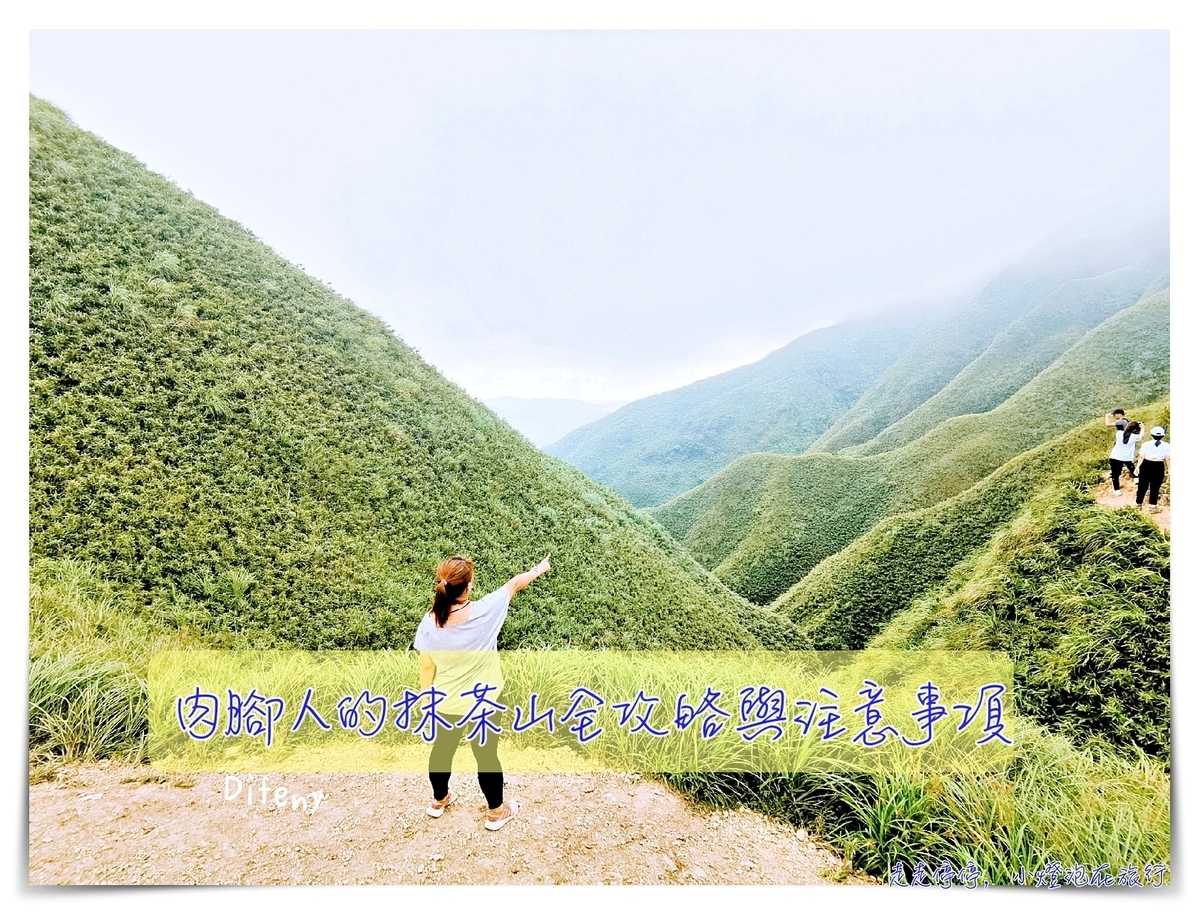 宜蘭抹茶山攻略｜礁溪聖母山莊抹茶山位置、裝備、路線、沿途注意事項、以及交通等建議～台灣版朝聖之路～ @走走停停，小燈泡在旅行