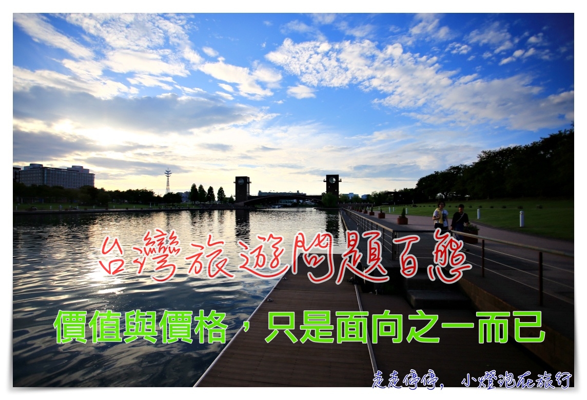 旅思｜台灣旅遊業問題百態，價值與價格只是浮上檯面的面相之一而已～ @走走停停，小燈泡在旅行