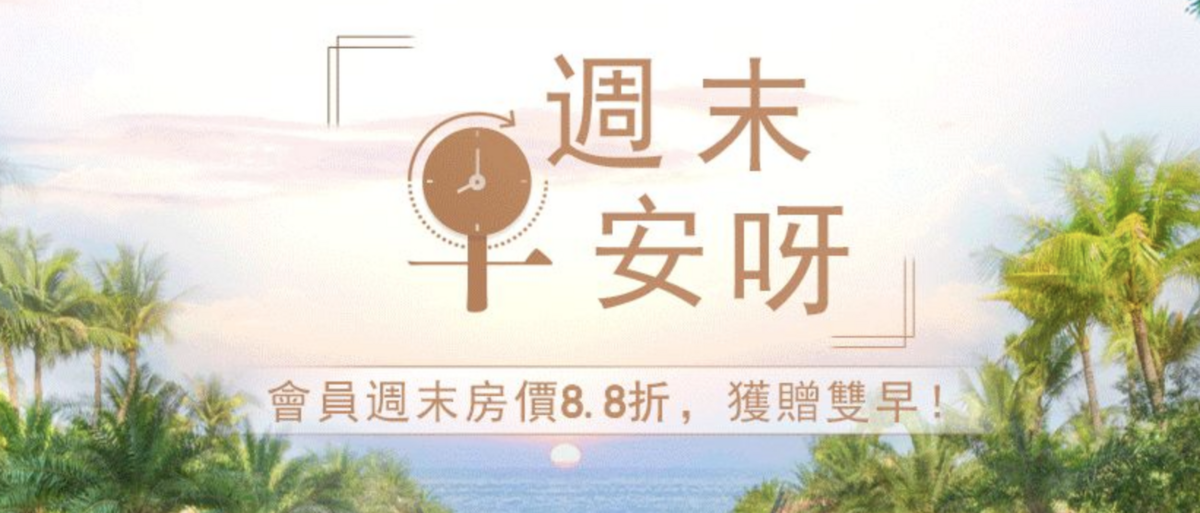 IHG會員享週末入住優惠， IHG洲際周末入住最低88折優惠，並含每日雙早 @走走停停，小燈泡在旅行