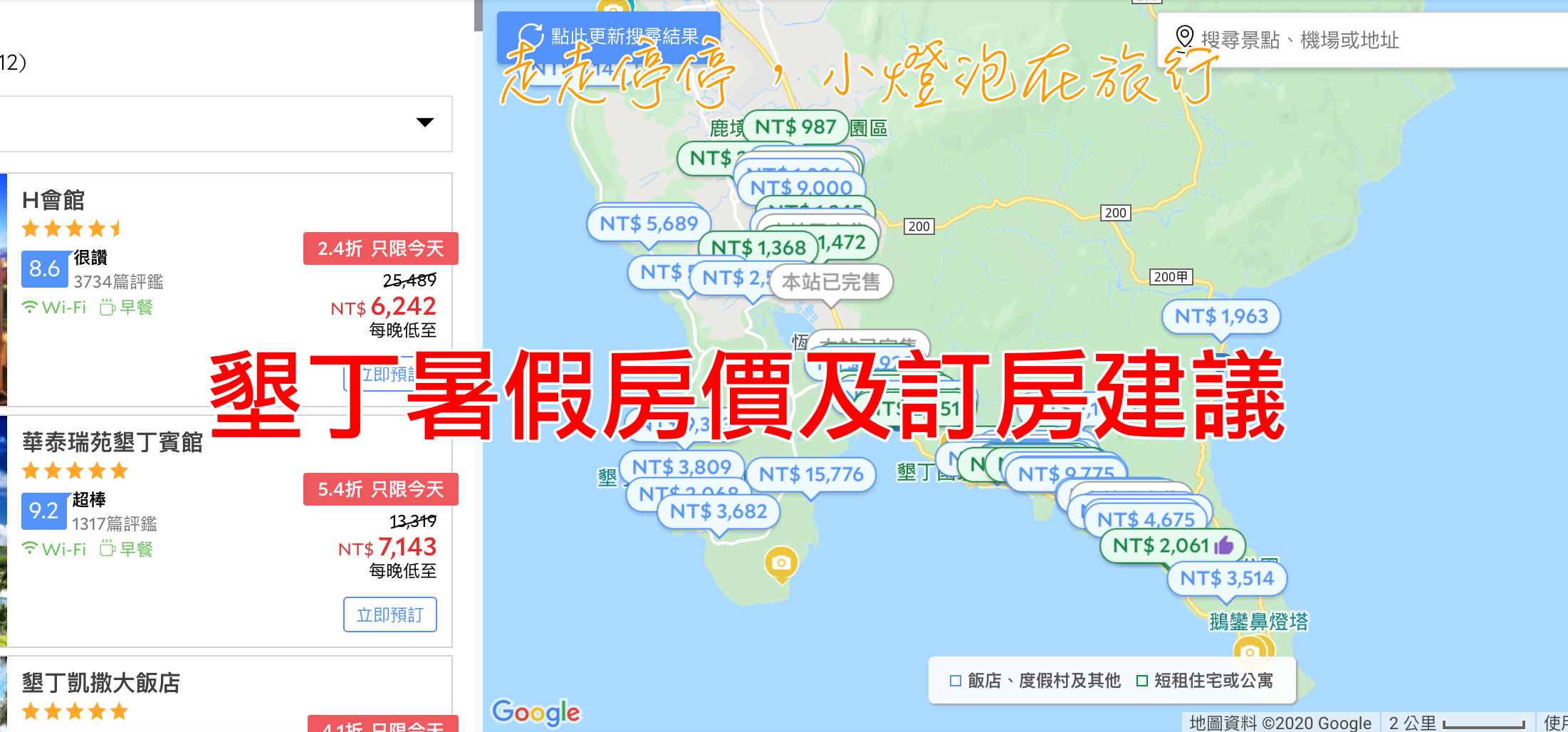 墾丁暑假爆發潮，熱門飯店房價攀升～建議訂房列表～ @走走停停，小燈泡在旅行