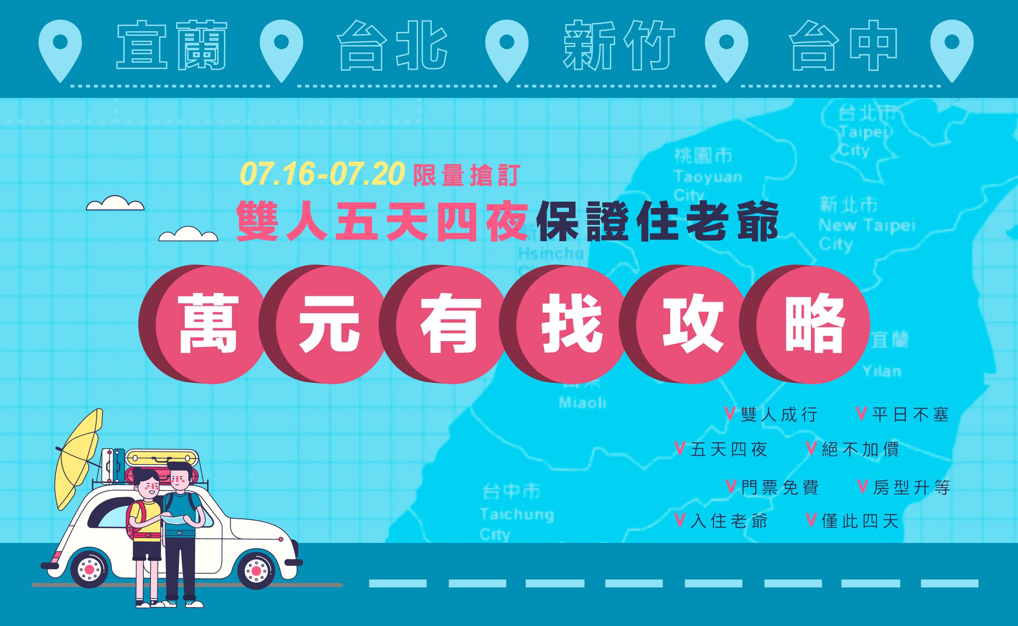 五天四夜住老爺，免破萬！老爺酒店旅展促銷～ @走走停停，小燈泡在旅行