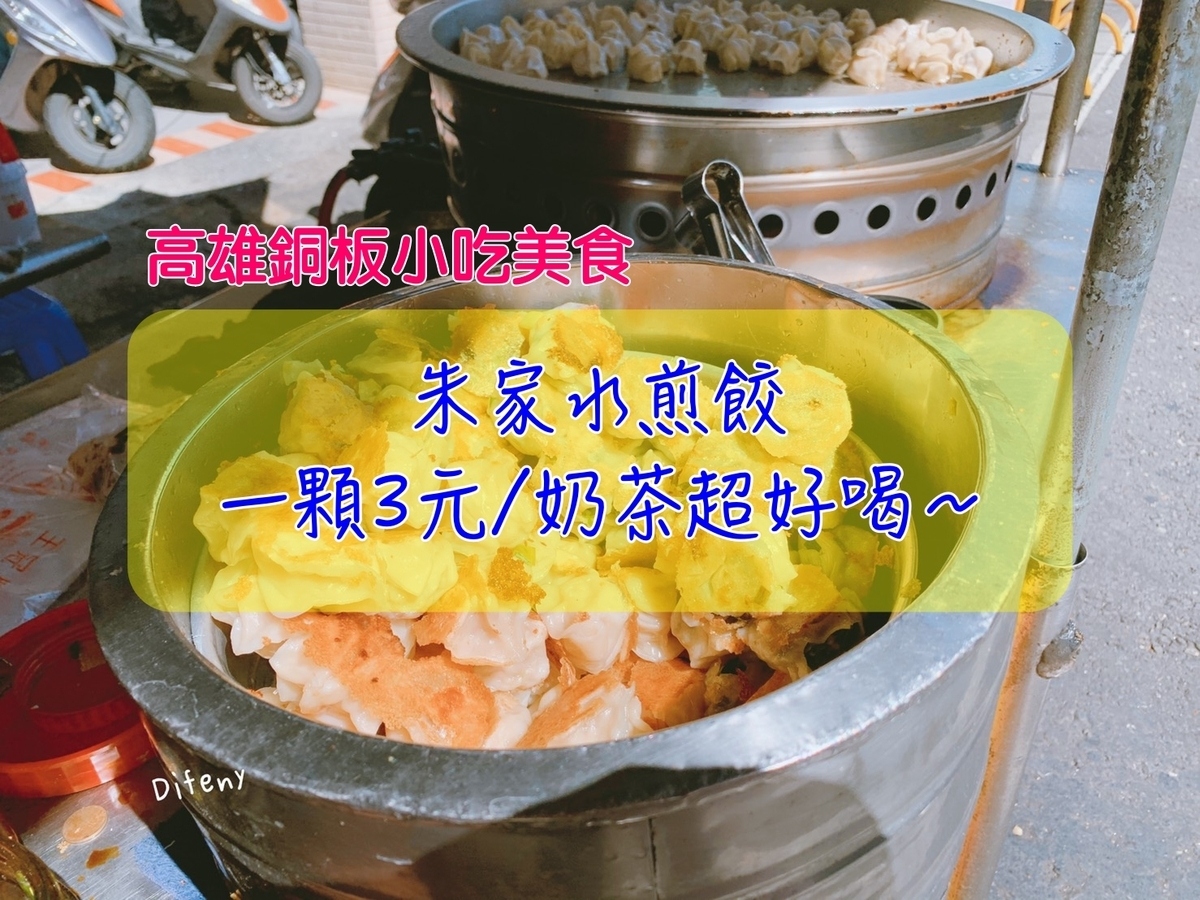 朱家水煎餃｜高雄忠孝夜市超好吃3元一口煎餃，韭菜、高麗菜口味～鮮奶茶必喝～
