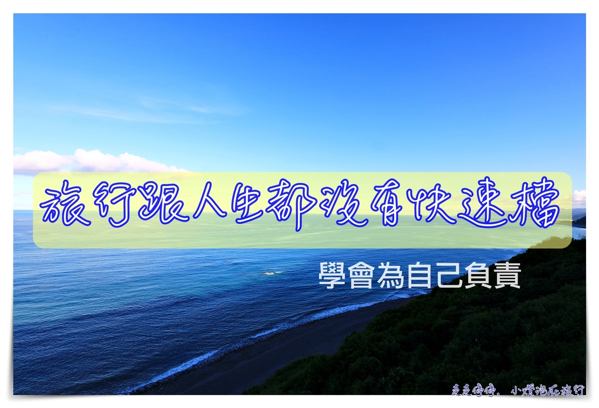 旅思｜旅行跟人生都沒有快速檔跟懶人包，別老想要最快、最好、最高CP值、也想要沒有傷害的人生，這種生命沒有比較舒適～ @走走停停，小燈泡在旅行