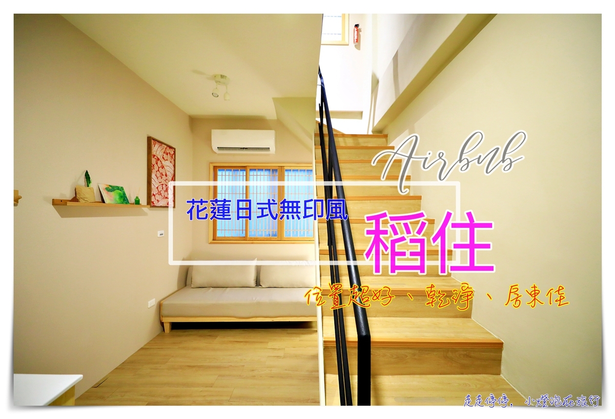 花蓮日式Airbnb｜稻住。隱身巷弄內的日式質感公寓，近夜市、花蓮創意文化園區 @走走停停，小燈泡在旅行