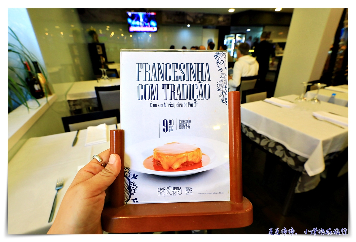 波多美食高評分海鮮船｜MARISQUEIRA DO PORTO高檔餐廳很划算，來波多必吃海鮮餐廳～質感餐廳超推薦～
