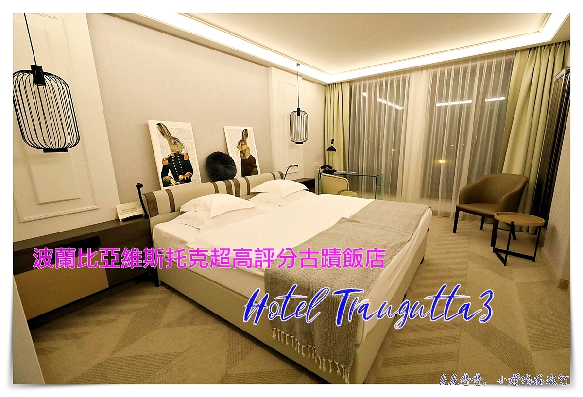 第一次去波蘭行程安排就上手|波蘭自由行重點城市行程總整理 景點、住宿、行程、交通、上網、注意事項 @走走停停,小燈泡在旅行 波蘭住宿|比亞維斯托克住宿Hotel Traugutta3,高評分古蹟四星酒店