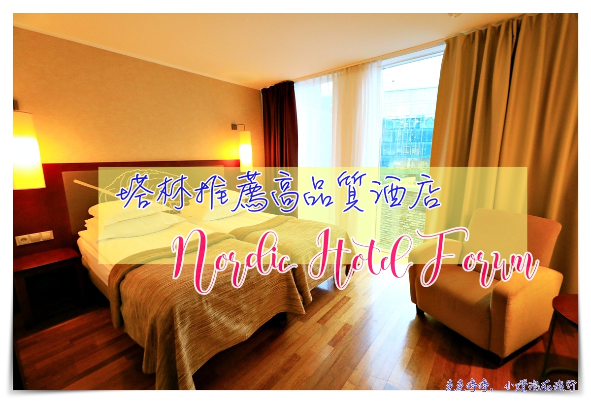 塔林住宿四星飯店｜Nordic Hotel Forum，四星酒店、近商場、老城區步行可達，服務品質佳～ @走走停停，小燈泡在旅行