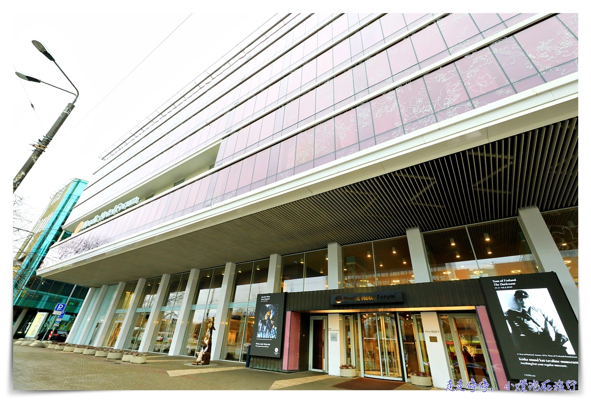 塔林住宿四星飯店｜Nordic Hotel Forum，四星酒店、近商場、老城區步行可達，服務品質佳～