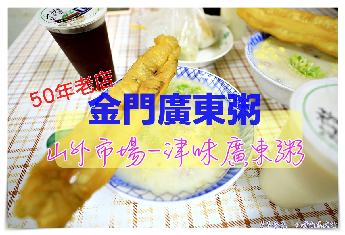 金門廣東粥｜山外市場津味廣東粥，連罵人的粥都有～ @走走停停，小燈泡在旅行