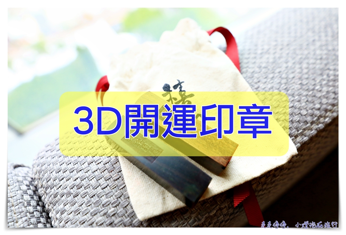 開運3D印章｜做印章首選，禧印-3D，值得給自己一個美好的生涯、送禮自用兩相宜～團購限定折扣～ @走走停停，小燈泡在旅行