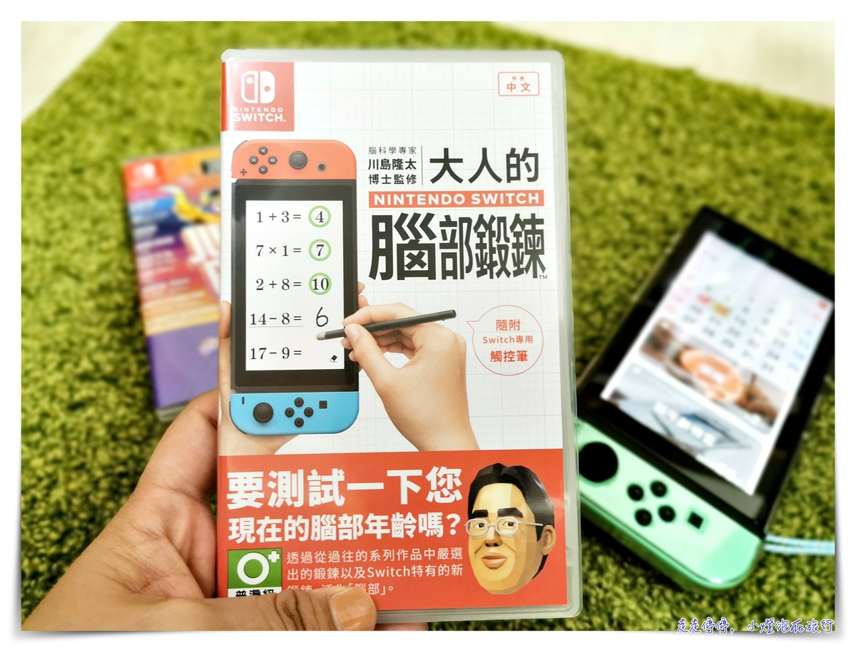 教你如何善用Switch正向陪伴孩子的暑假！大人的腦部鍛鍊，大人小孩最熱夯的家庭腦部訓練～ @走走停停，小燈泡在旅行