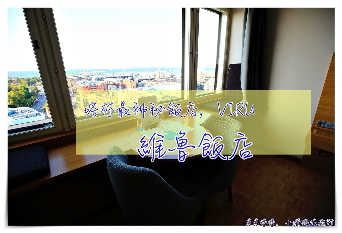塔林住宿推薦｜Hotel Viru，最神秘、離老城區近、旁邊就是購物商場，維魯飯店～20世紀塔林最繁華的飯店～ @走走停停，小燈泡在旅行