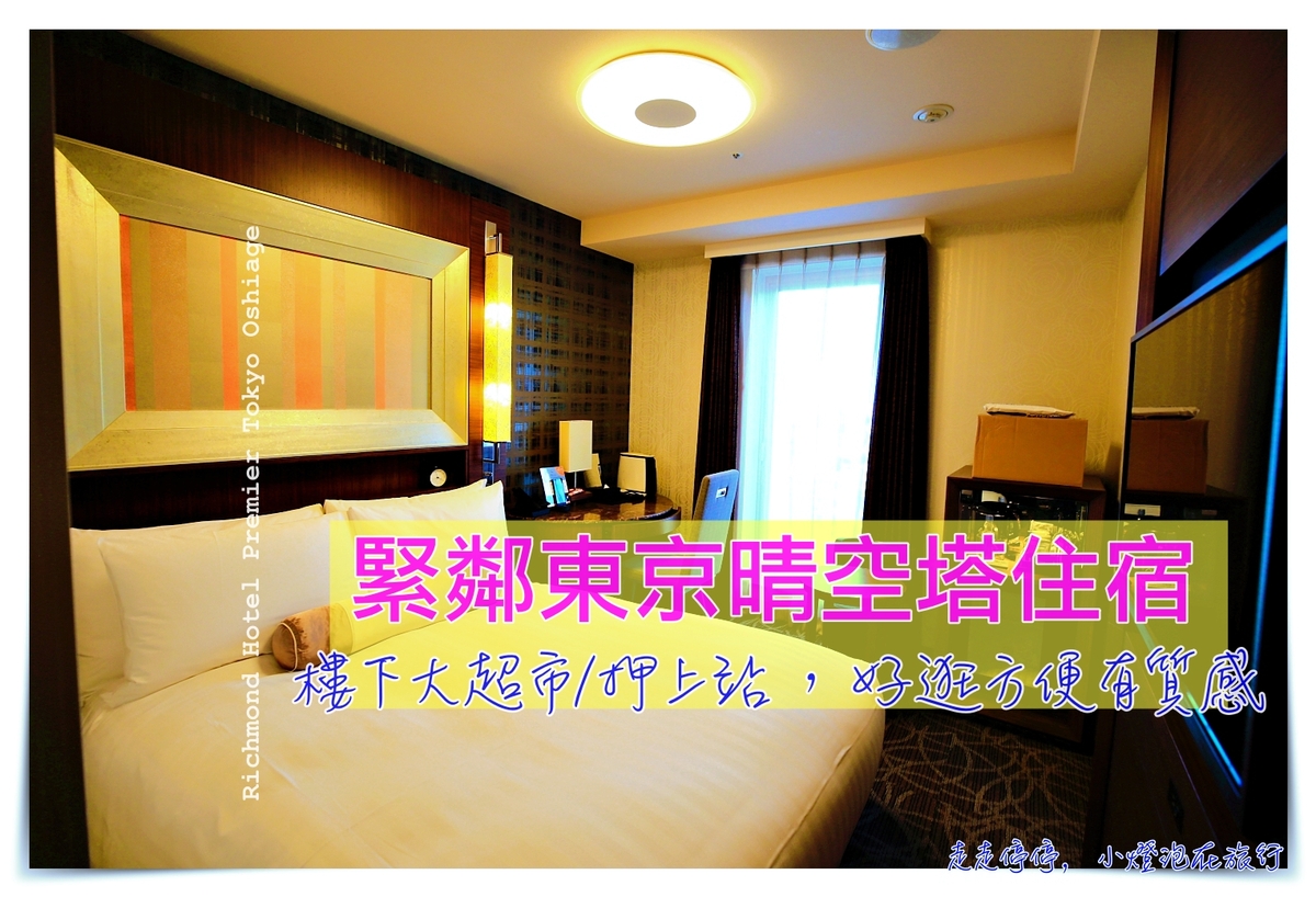 東京晴空塔住宿｜Richmond Hotel Premier Tokyo Oshiage，押上站30秒就到，樓下有超大超市百貨～三人房、晴空塔View景房都有