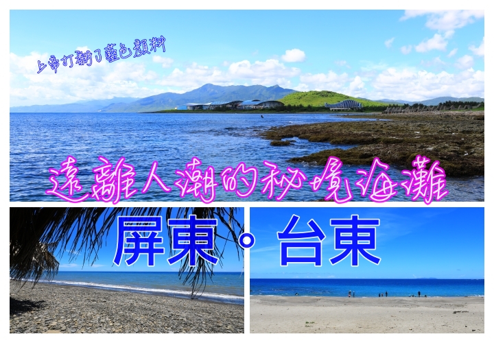 台灣海天一色環島行｜乾淨安全可玩水海灘，秘境藍天大海大公開、國旅也可以避開人潮與車潮喔！ @走走停停，小燈泡在旅行