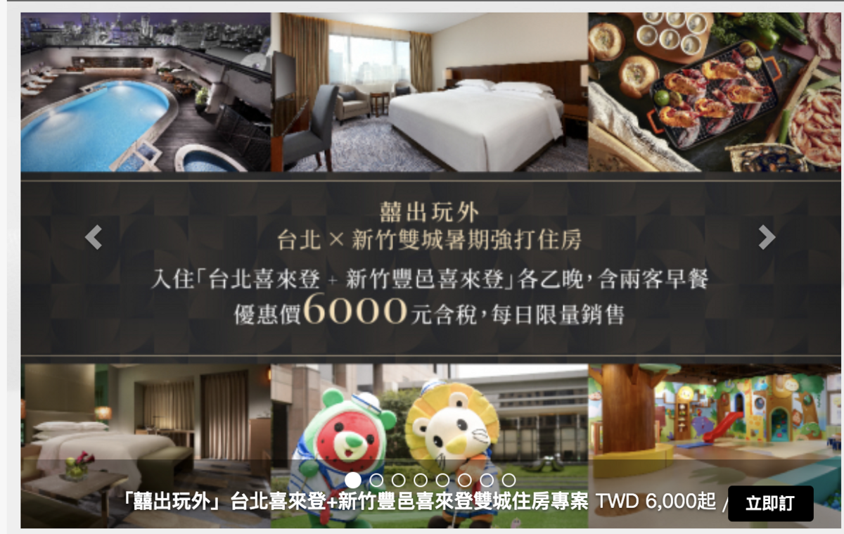 囍出玩外，兩個喜來登一起住，6K起～含早餐～ @走走停停，小燈泡在旅行