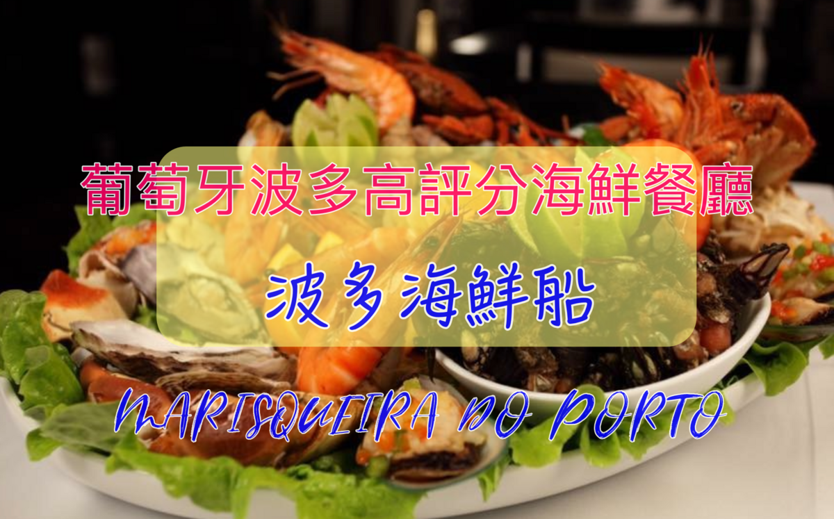 波多美食高評分海鮮船｜MARISQUEIRA DO PORTO高檔餐廳很划算，來波多必吃海鮮餐廳～質感餐廳超推薦～ @走走停停，小燈泡在旅行