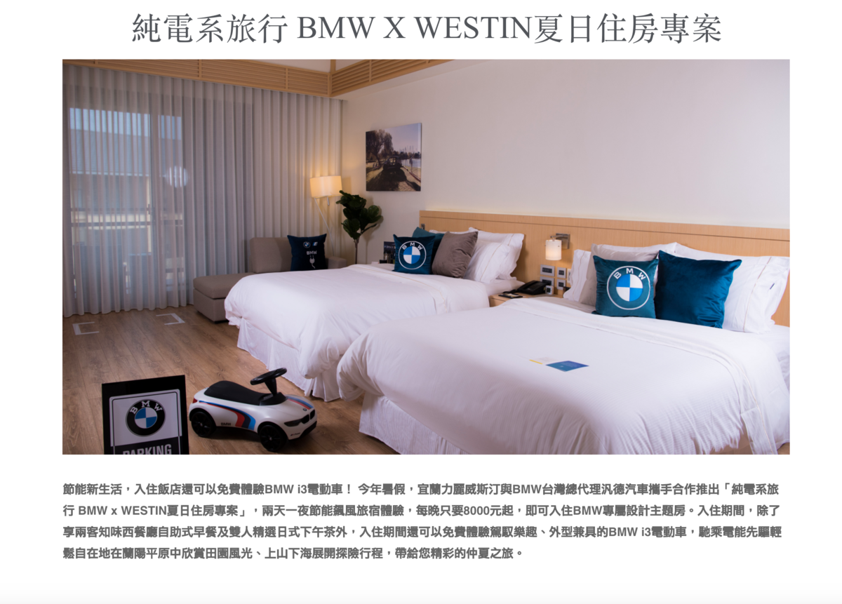 宜蘭威斯汀度假村｜純電系旅行 BMW X WESTIN夏日住房專案，含早餐、下午茶還可以開BMW i3，還有專屬贈品～