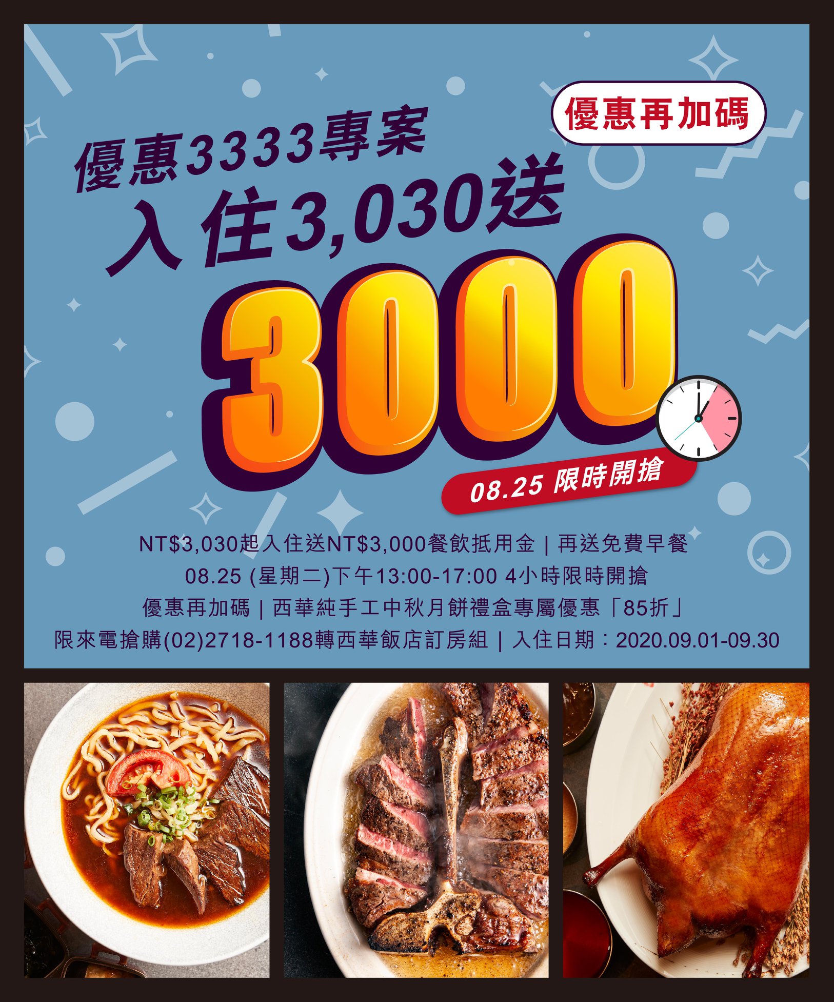 台北西華限時促銷｜8/25下午一點～五點開搶，3030入住，送3000抵用金，含早餐～還可以安心旅遊補助 @走走停停，小燈泡在旅行