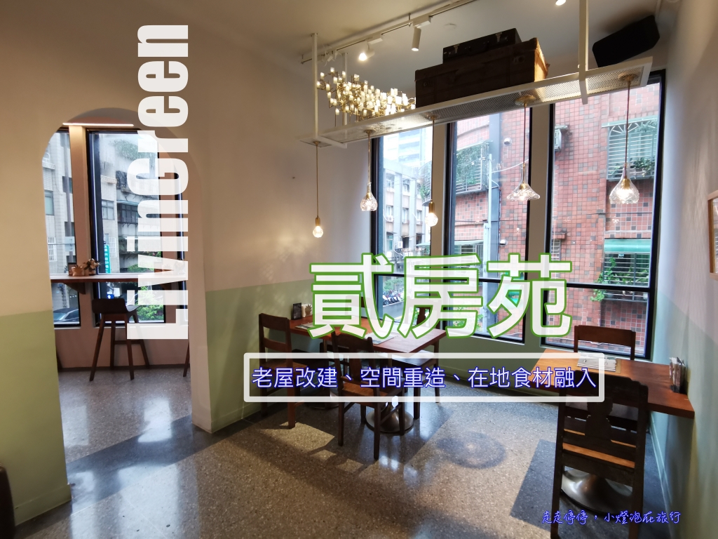 延伸閱讀：貳房苑 LivinGreen，老屋改建、台灣食材入酒入菜、隱居質感大安區的隱藏綠洲餐廳
