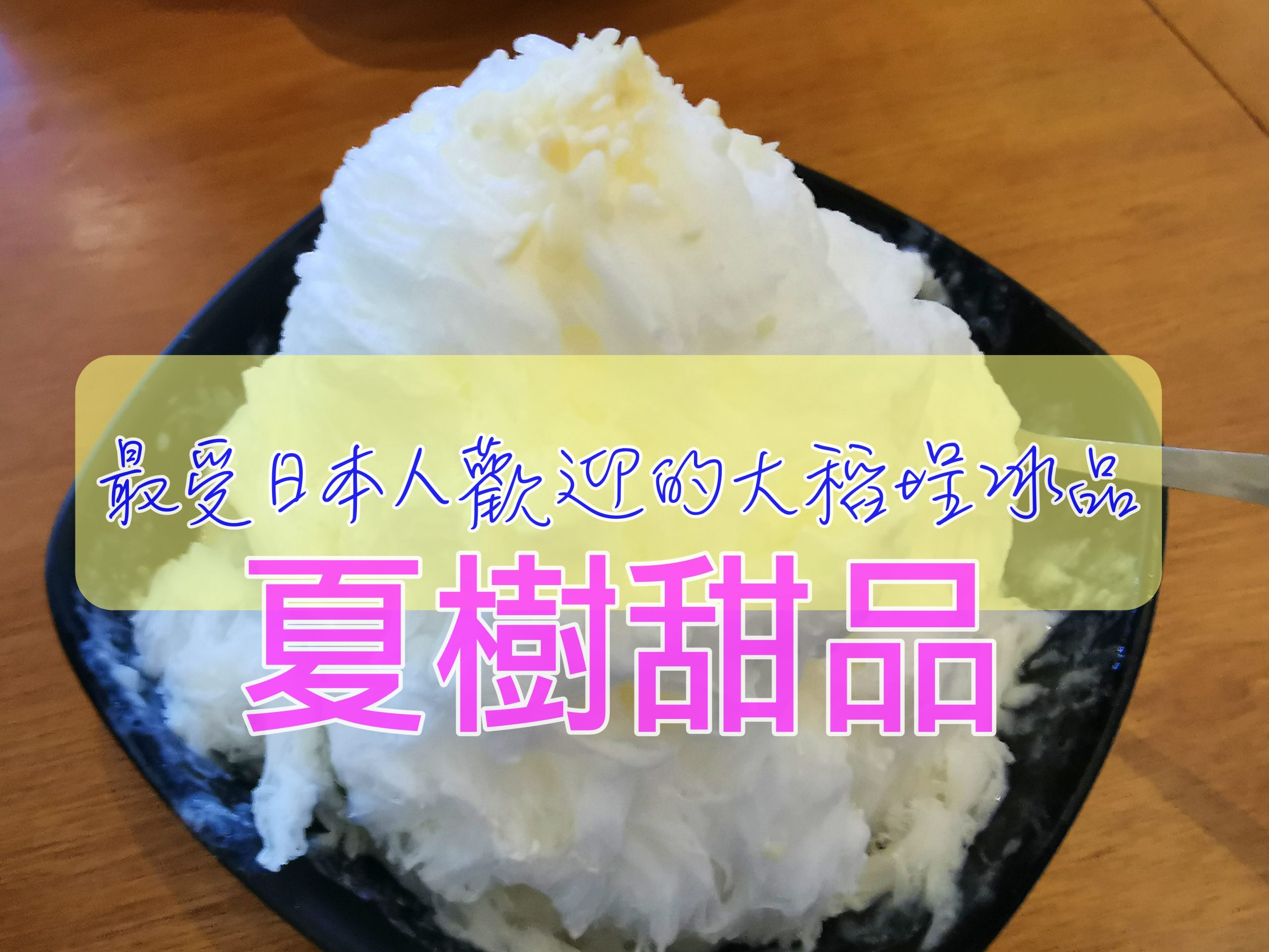 大稻埕美食｜夏樹甜品，清爽、杏仁豆腐雪花冰，夏日的美好冰品～