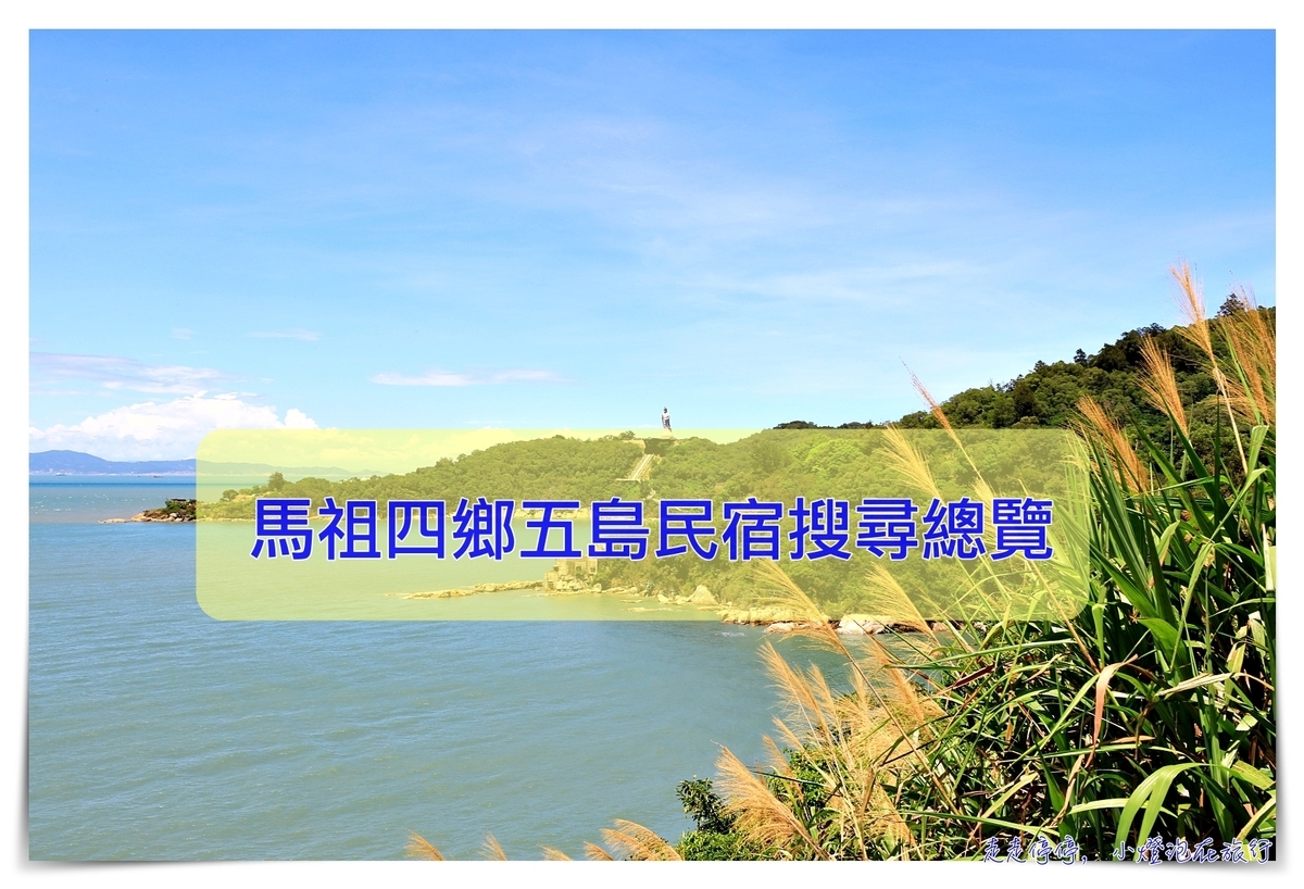 馬祖住宿推薦民宿總整理｜全馬祖四鄉五島，南竿民宿、北竿民宿、東引民宿、東莒民宿、西莒民宿列表、評分 @走走停停，小燈泡在旅行
