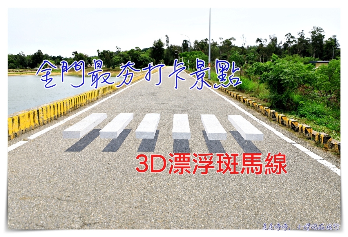 金門最紅斑馬線｜3D漂浮斑馬線，今年最夯的金門打卡景點之一～ @走走停停，小燈泡在旅行