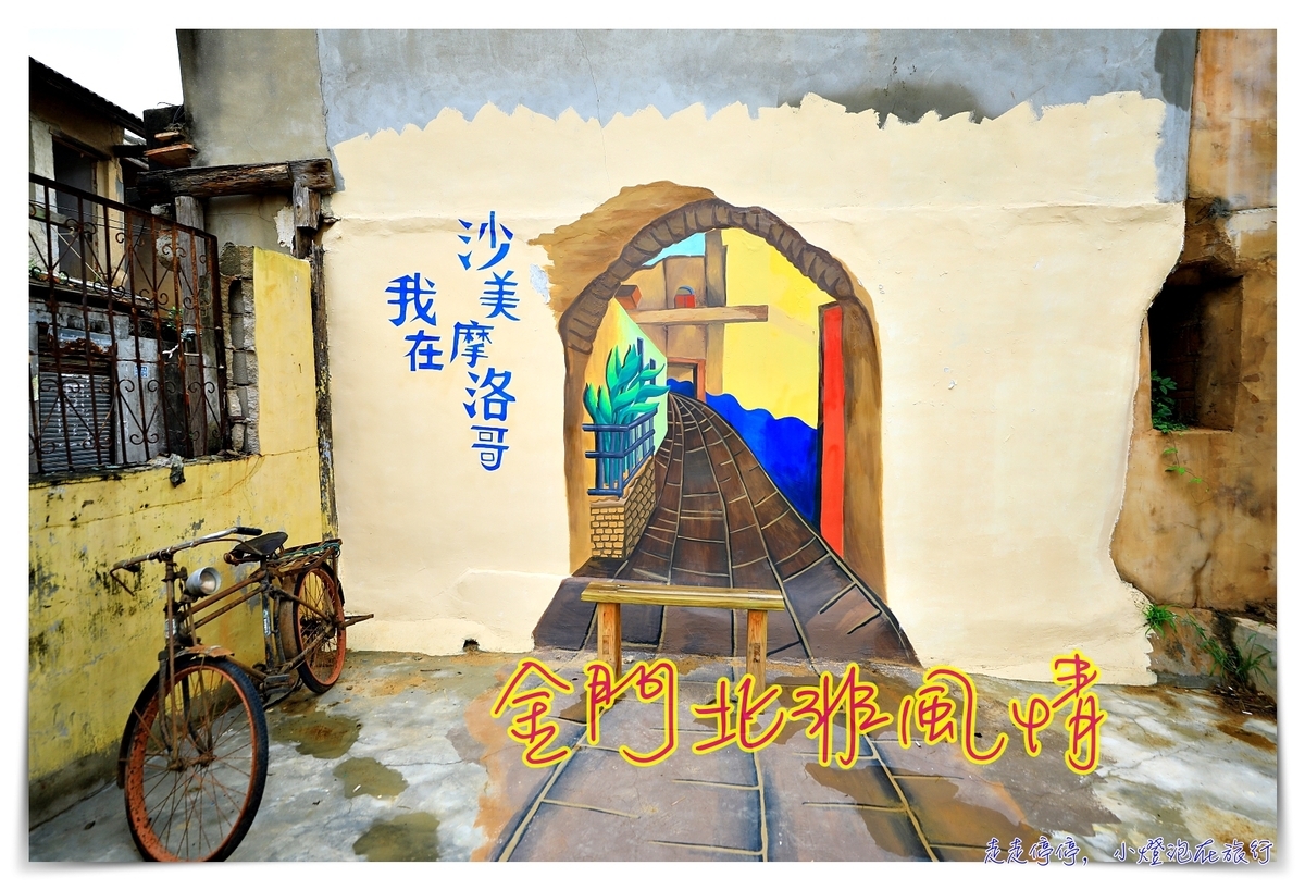 金門景點｜沙美摩洛哥，廢墟網美景點，沙美老街活化，台灣北非風情～ @走走停停，小燈泡在旅行
