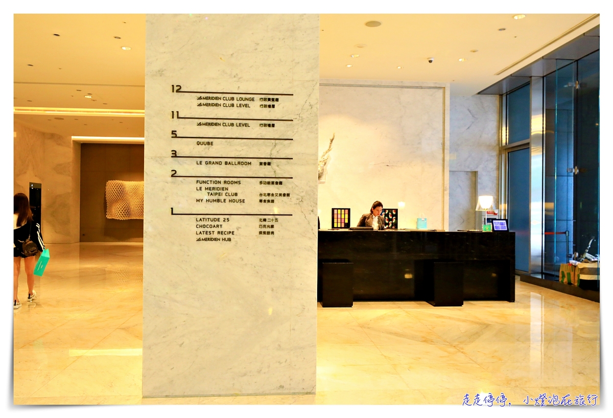 台北寒舍艾美酒店- Le Méridien Taipei–住宿心得與思考～