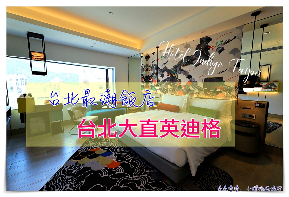 延伸閱讀：大直英迪格Indigo住宿心得｜結合在地、餐飲創意以及絕佳風味的潮飯店～