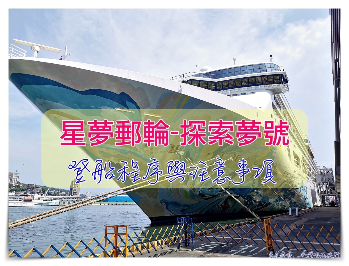 星夢郵輪探索夢號｜登船程序以及注意事項大解密 @走走停停，小燈泡在旅行