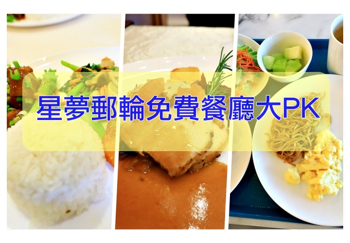 星夢郵輪探索夢號｜免費與付費餐廳大評比-百味軒、星夢餐廳、麗都自助餐 @走走停停，小燈泡在旅行