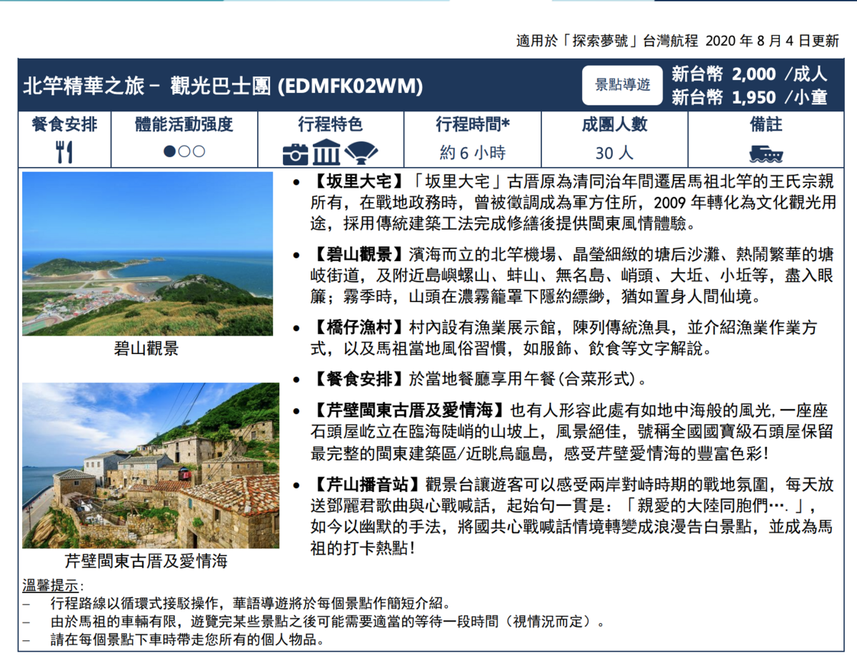 星夢郵輪探索夢號|岸上行程總覽,金門、馬祖、澎湖各行程、價位、列表~ @走走停停,小燈泡在旅行 星夢郵輪探索夢號|岸上行程總覽,金門、馬祖、澎湖各行程、價位、列表~